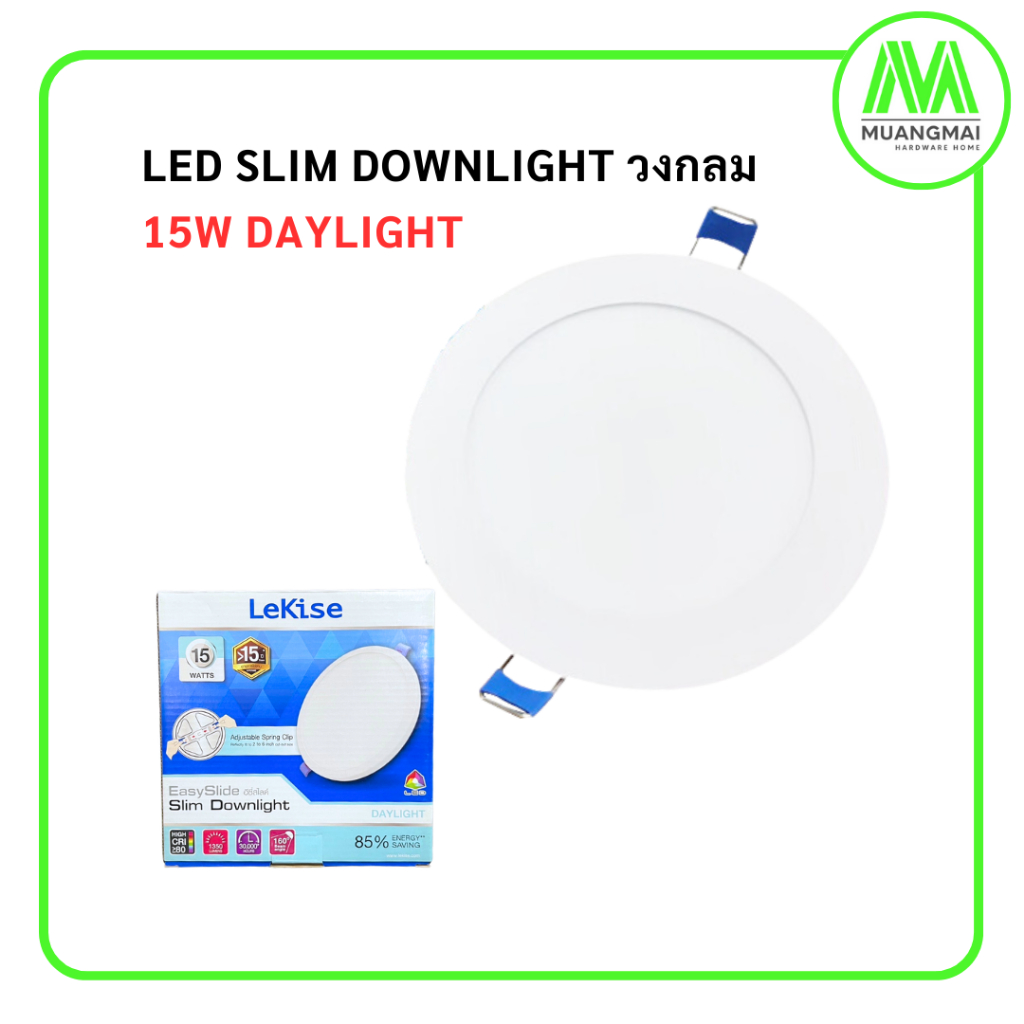 โคมฝังฝ้า แอลอีดี LED Slim Downlight วงกลม 15w Daylight หลอดไฟ ฝังฝ้า Lekise เลคิเซ่