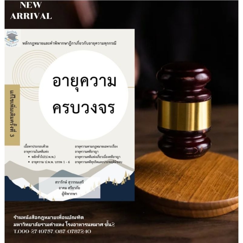 อายุความครบวงจร หลักกฎหมายและคำพิพากษาฎีกาเกี่ยวกับอายุความทุกกรณี #แก้ไขเพิ่มเติมครั้งที่3ปี2567