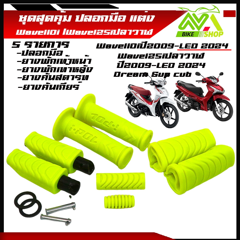 ปลอกแฮนด์ปลอกมือมอเตอร์ไซค์+ยางพัเท้าหน้าหลังเวฟ110i/เวฟ125i/110iLED2024/เวฟ125i ปลาวาฬ LED2023/เวฟ125i ปลาวาฬ LED 1ชุด5