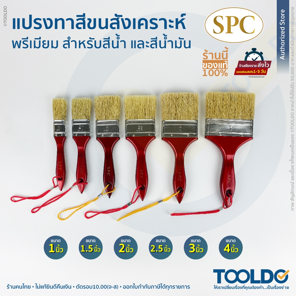 SPC แปรงทาสี รุ่นพรีเมียม 1 1.5 2 2.5 3 4 นิ้ว แปรง ทาสี สีน้ำมัน สีน้ำ ทาสีบ้าน ยูรีเทน Paint Brush