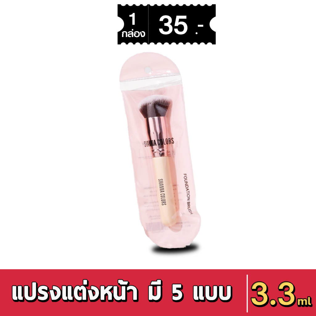 BR-172 Sivanna Colors Brush ซีเวนน่า คัลเลอร์ส บรัช แปรงแต่งหน้า มีให้เลือก 5 แบบ