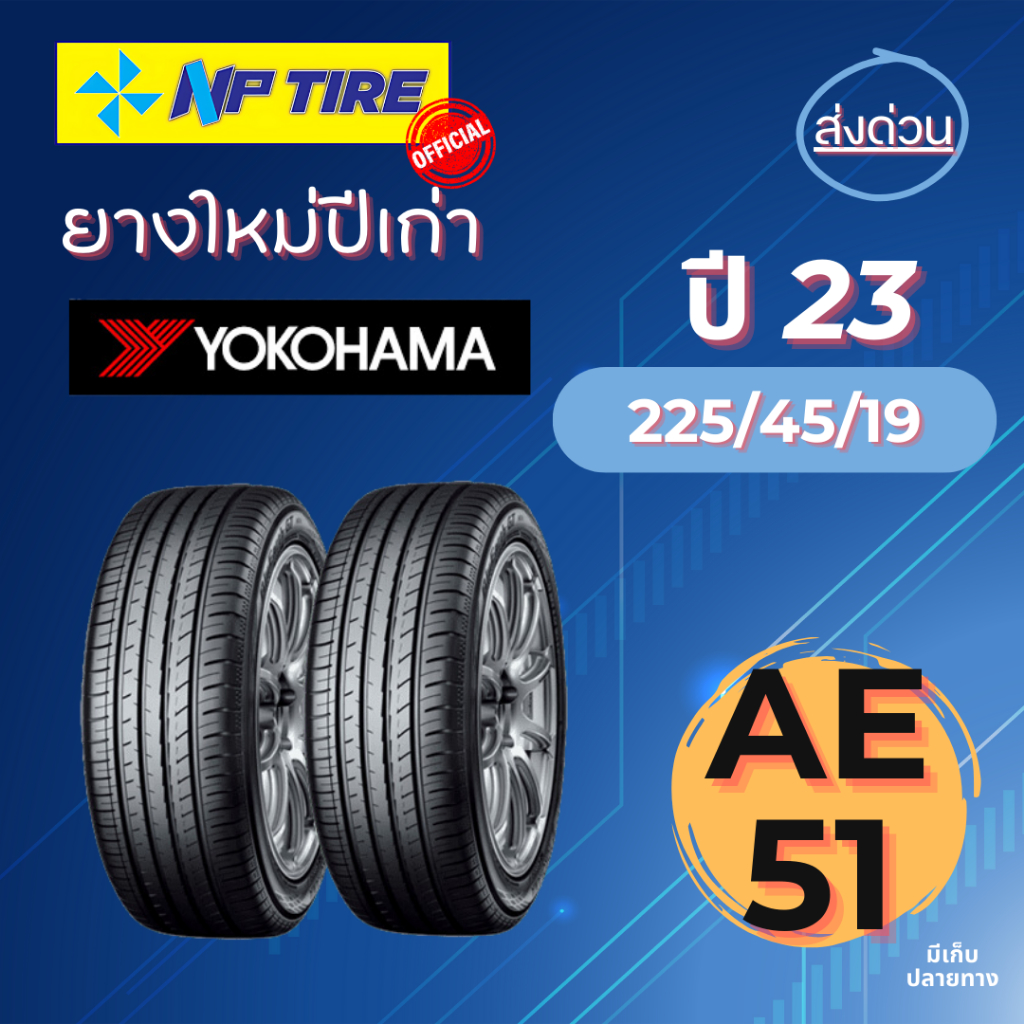 ยาง 225/45R19 Yokohama Bluearth ราคา 2 เส้น  ปี 2023