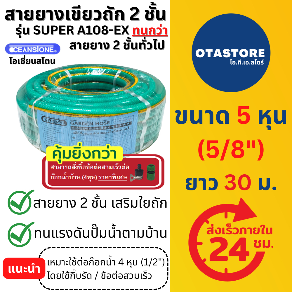 OCEANSTONE สายยาง (เขียวถัก) รุ่น SUPER A108-EX เกรด A+ 5 หุน (5/8) 30 เมตร สายยางฉีดน้ำ ต่อก๊อก ล้างรถ รดน้ำต้นไม้