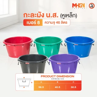กะละมัง น.ส. หูเหล็ก ตรางู เบอร์ 8 ความจุ 46 ลิตร