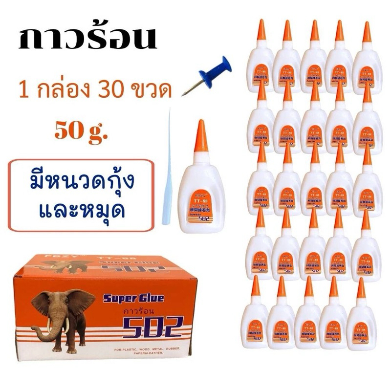 กาวร้อน 502 ขนาด 50กรัม