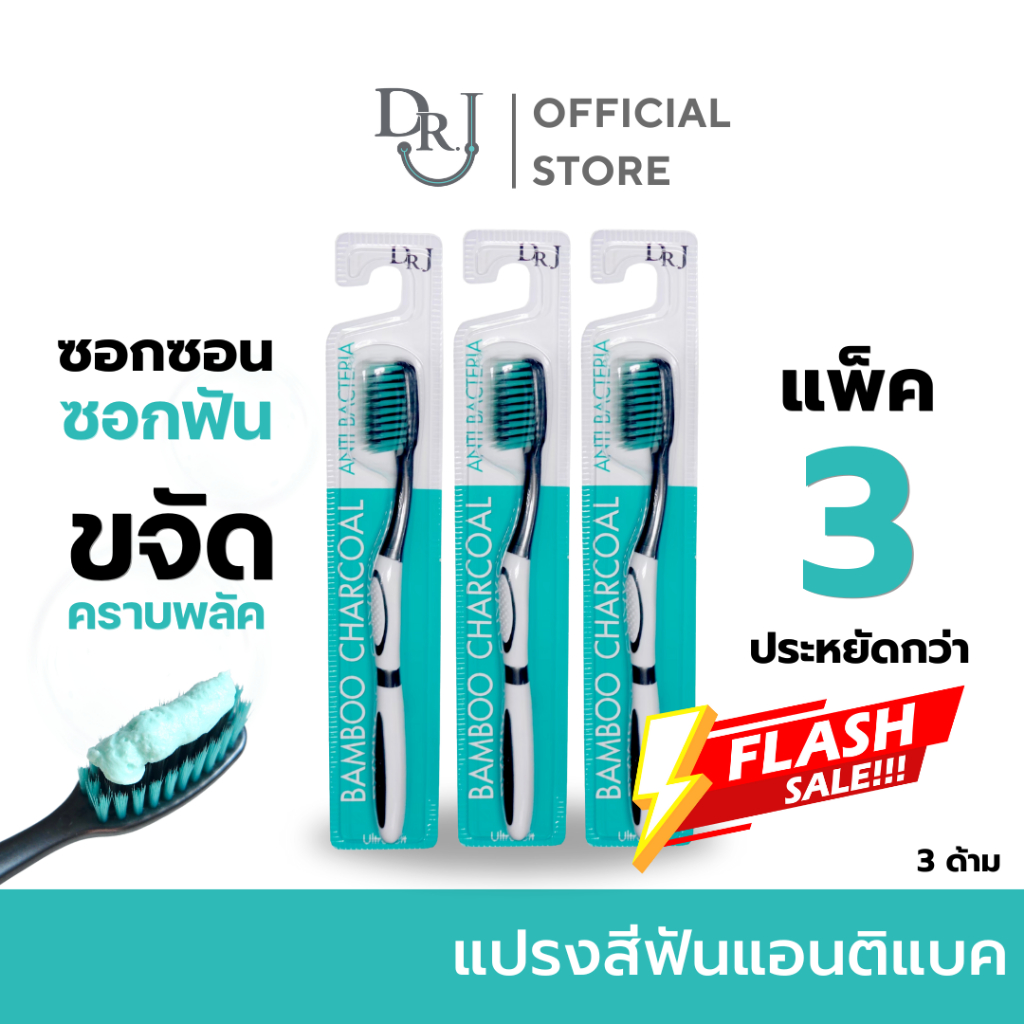 ลดแรง (แปรง 3 ด้าม) แปรงสีฟัน DR.J Anti Bac / Slim Soft – 3 ด้าม คละสี ราคา ถูกที่สุด ดีลบีเคเค แกลเลอรีภาพที่ 2