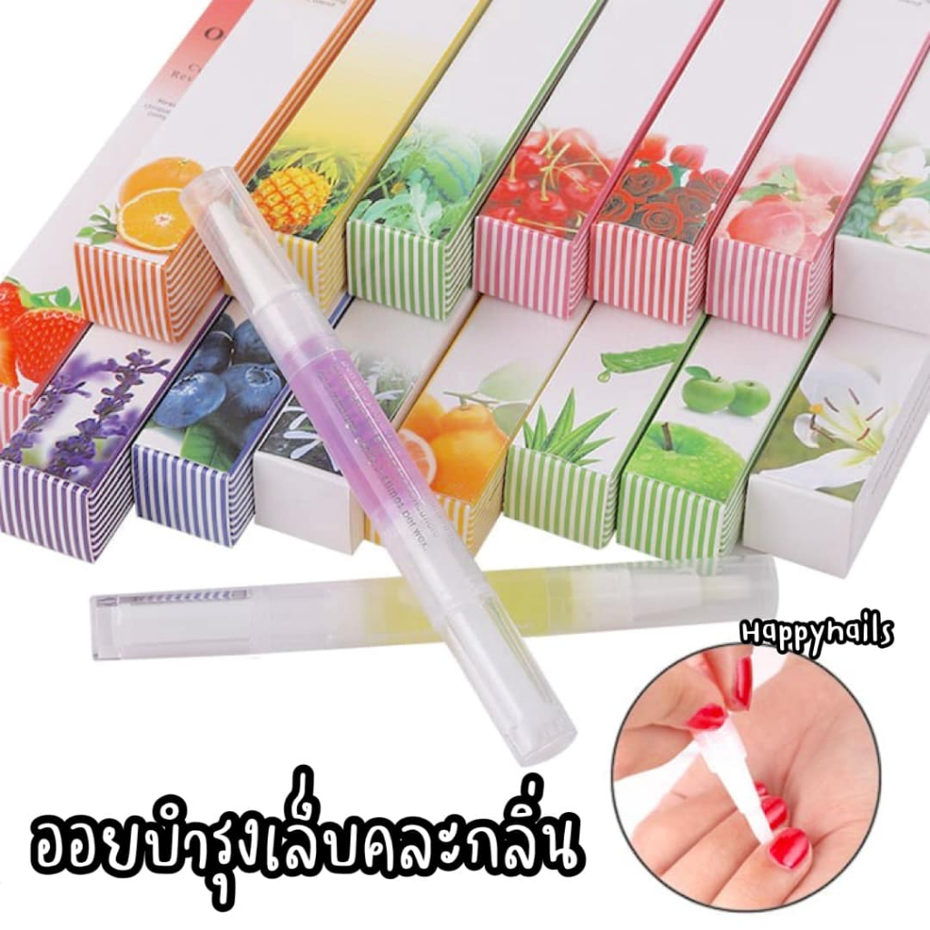 ออยบำรุงเล็บ ทาจมูกเล็บให้ชุ่มชื้น