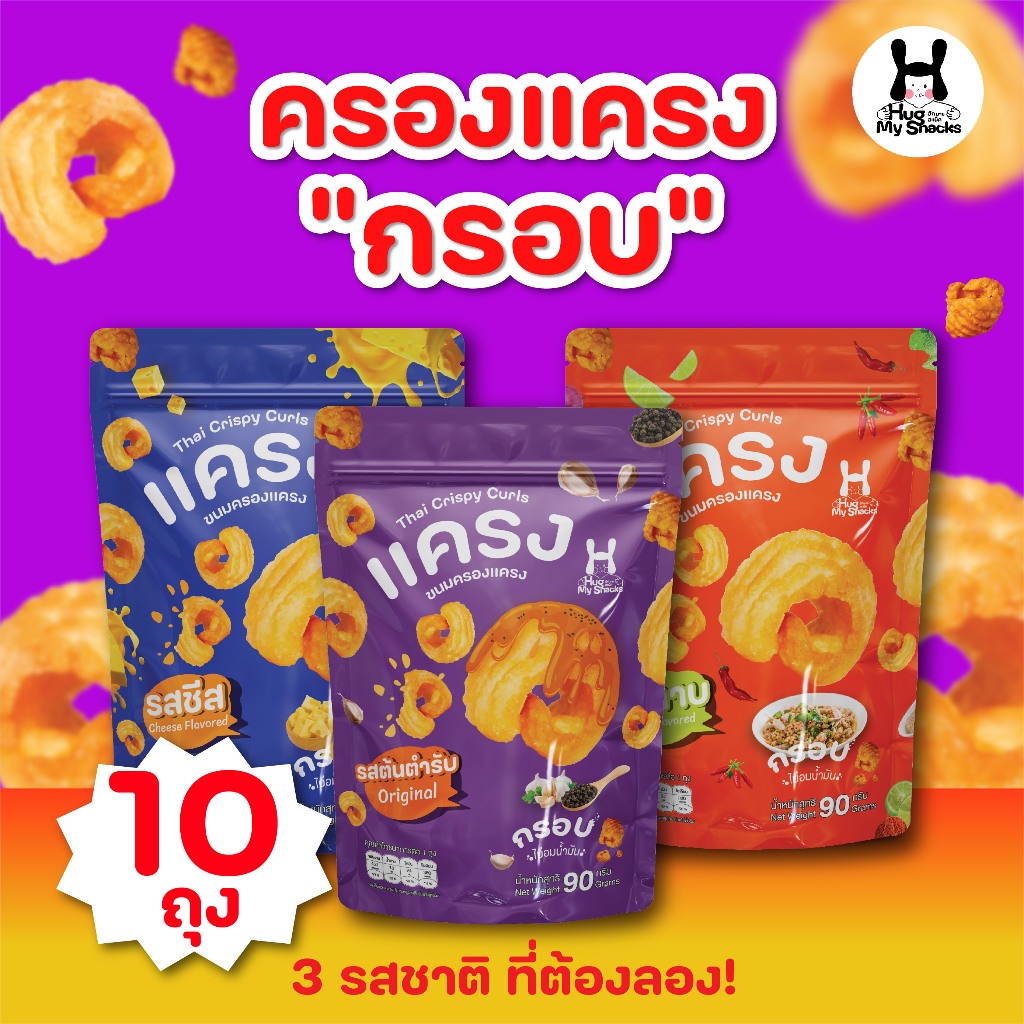 [ เซ็ต 10 ถุง ] Hugmysnacks ครองแครง ขนาด 90 กรัม
