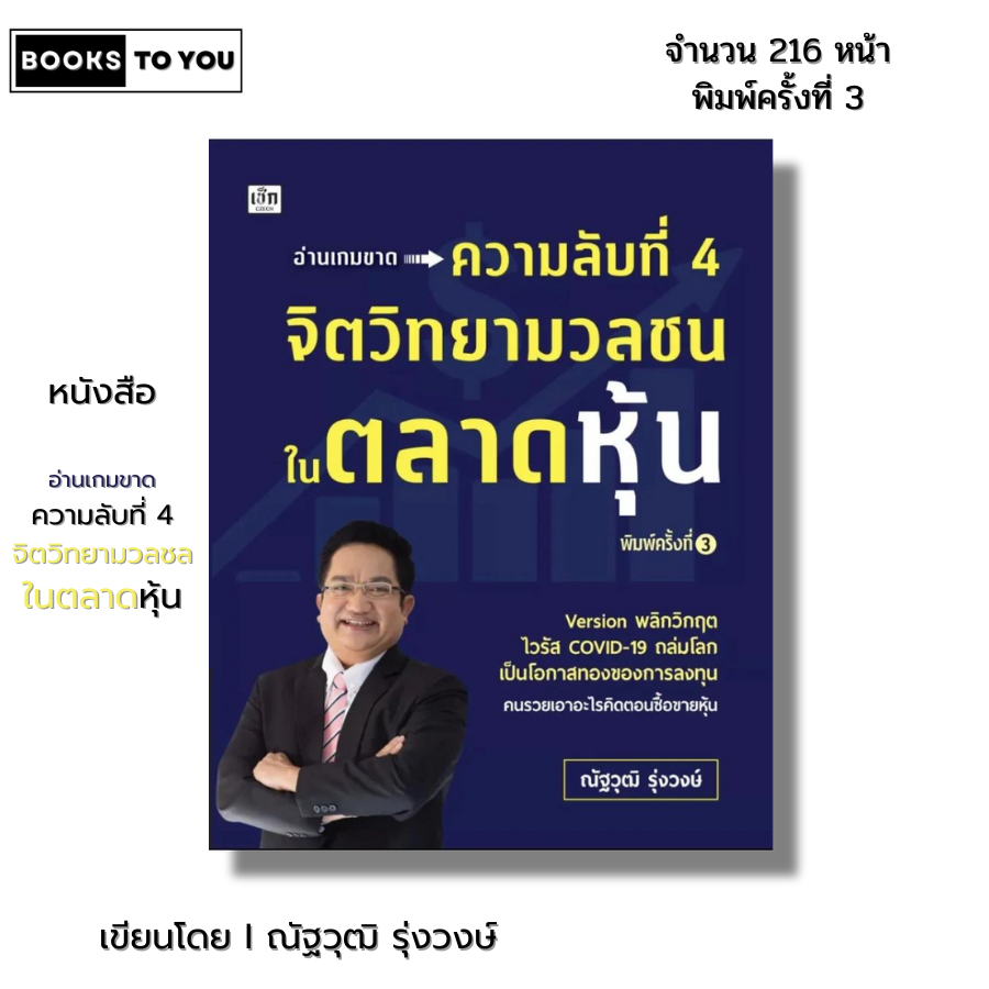 หนังสือความลับที่4จิตวิทยามวลชนในตลาดหุ้น พิมพ์ครั้งที่3 I เขียนโดย ณัฐวุฒิ รุ่งวงษ์ ออลเดย์ช็อปปิ้ง