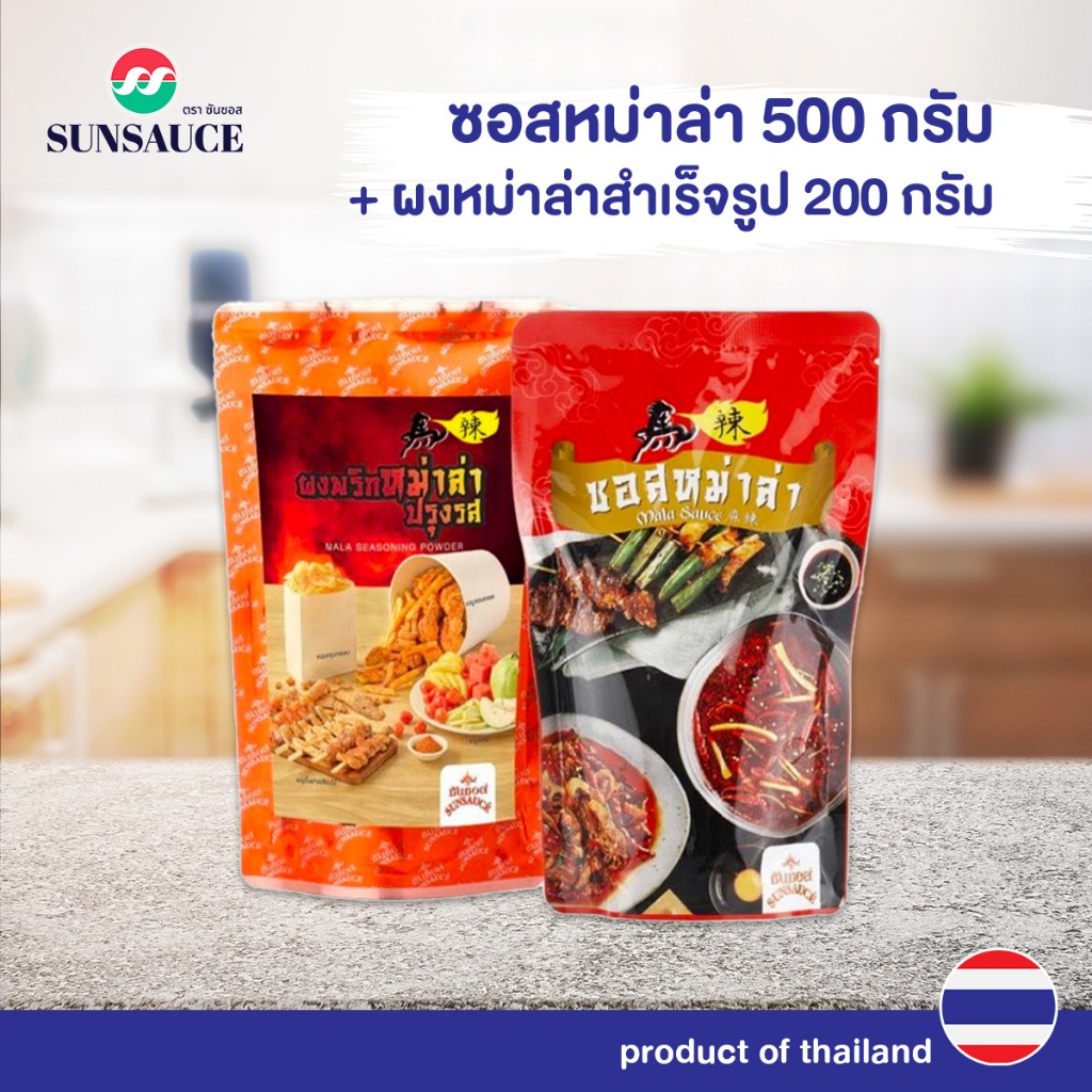 ชุดสุดคุ้ม! ซอสหม่าล่า ปิ้งย่าง ชาบู 500 กรัม + ผงหม่าล่า ปรุงรส 200 กรัม(2ชิ้น) - SUNSAUCE(ซันซอส)