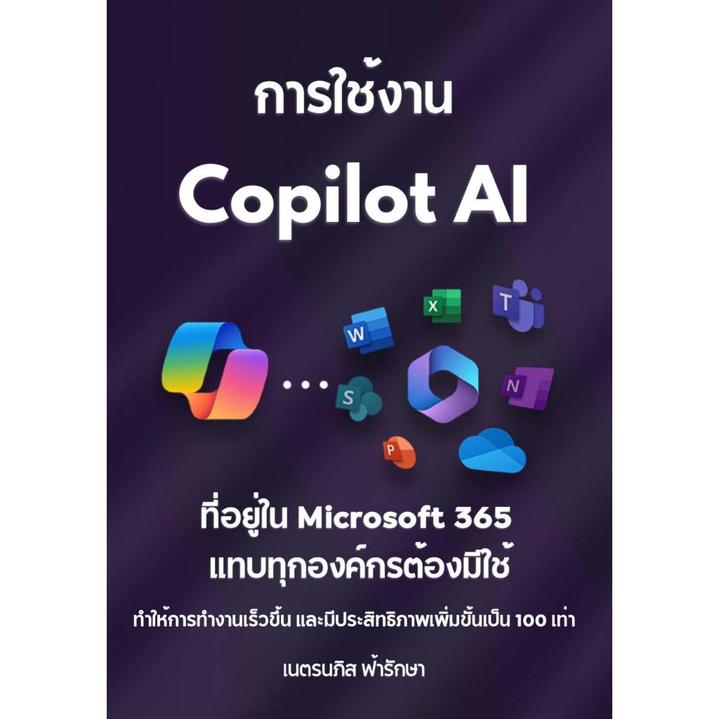 หนังสือ การใช้งาน Copilot AI ที่อยู่ใน Microsoft 365 ที่แทบทุกองค์กรต้องมีใช้
