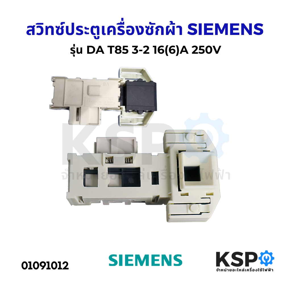 สวิทซ์ประตูเครื่องซักผ้า SIEMENS ซีเมนต์ รุ่น DA T85 3-2 16(6)A  250V อะไหล่เครื่องซักผ้า