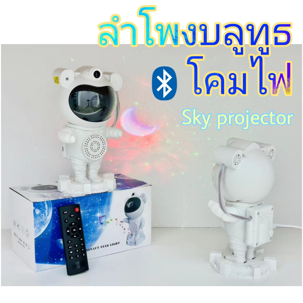 ลำโพงบลูทูธ โคมไฟโปรเจคเตอร์ดวงดาว นักบินอวกาศ เปลี่ยนทุกห้องเป็นท้องฟ้าจำลอง