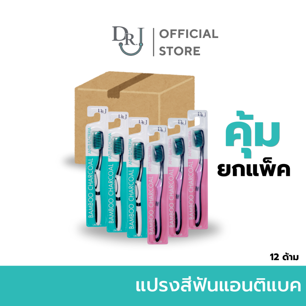 แพ็คโปร 6 ด้าม DR.J แปรงสีฟัน Anti Bacterial Toothbrush แปรงสีฟัน แอนติ แบคทีเรีย