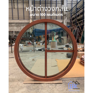 หน้าต่างอลูมิเนียมช่องแสงวงกลม ลายตาราง ขนาด 100เซนติเมตร ลา…