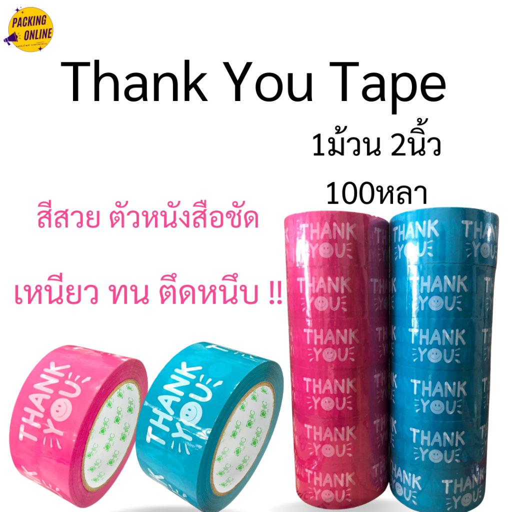 (1ม้วน) เทป Thank you 2 นิ้ว 100 หลา 45 ไมครอน เทปปิดกล่อง สำหรับขอบคุณ