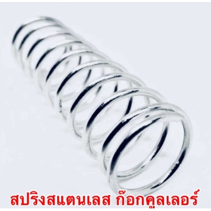 สปริง ก็อกคลูเลอร์ สำหรับตราหัวม้าลายและซีกัล แก้ปัญหาน้ำรั่ว น้ำหยด