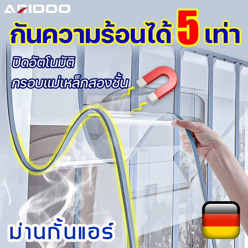 🧲กันความร้อนได้ 5 เท่า🧲ARIDOOม่านกั้นแอร์ ปิดอัตโนมัติเก็บอุณหภูมิPVC ม่านแม่เหล็ก ม่านพลาสติกใสสำเร