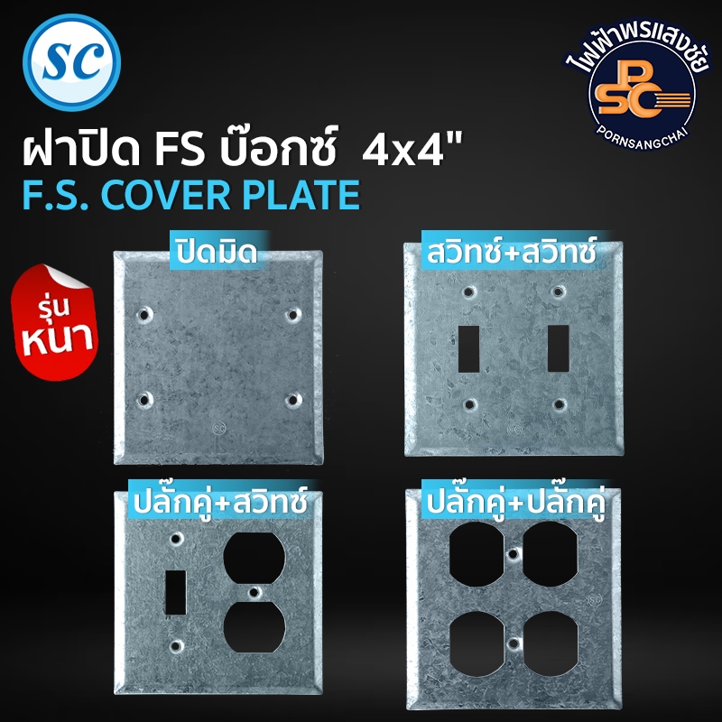 SC - ฝาปิด FS บ๊อกซ์ 4x4" (รุ่นหนา) แบบปิดมิด, สวิทซ์+สวิทซ์, ปลั๊กคู่+สวิทซ์, ปลั๊กคู่+ปลั๊กคู่
