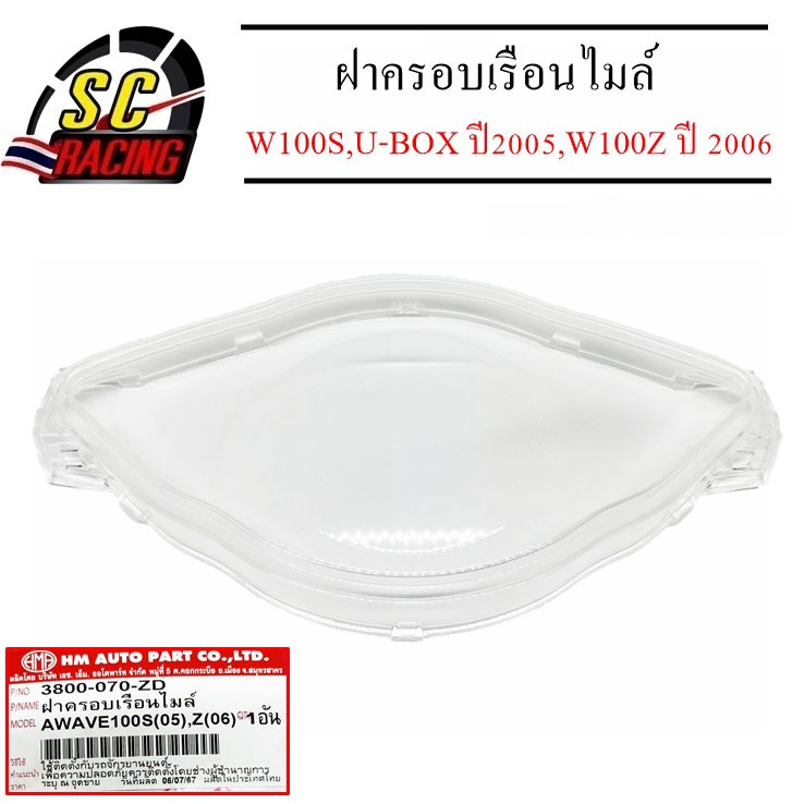 ฝาครอบเรือนไมล์ ครอบเรือนไมล์ WAVE100S U-BOX ปี2005 WAVE100Z ปี-2006 สินค้ามีคุณภาพ