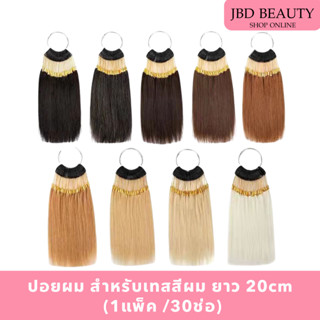 (สินค้าคละสีห่วง) ปอยผม ปอยเทสสี ฟอก/ทำสีได้ สำหรับเทสเคมี ย…