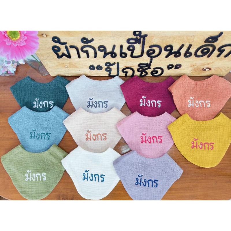 ผ้ากันเปื้อนเด็กปักชื่อ ผ้ากันเปื้อน ผ้านุ่ม ปักแน่น ซับน้ำได้ดี
