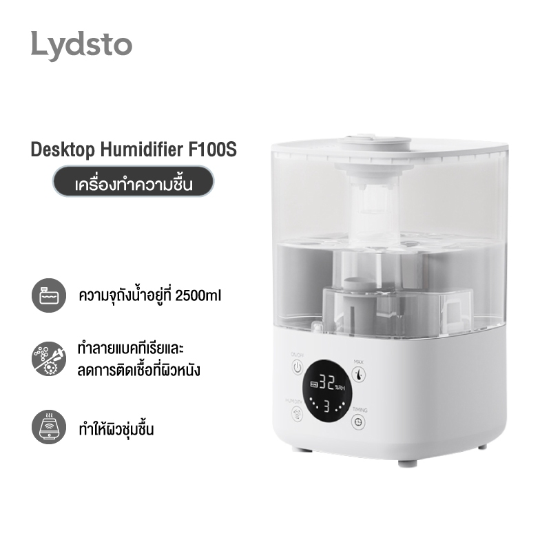 Lydsto Desktop Humidifier F100S เครื่องทำความชื้นตั้งโต๊ะ (รุ่นระบบสัมผัส) 2.5 ลิตร