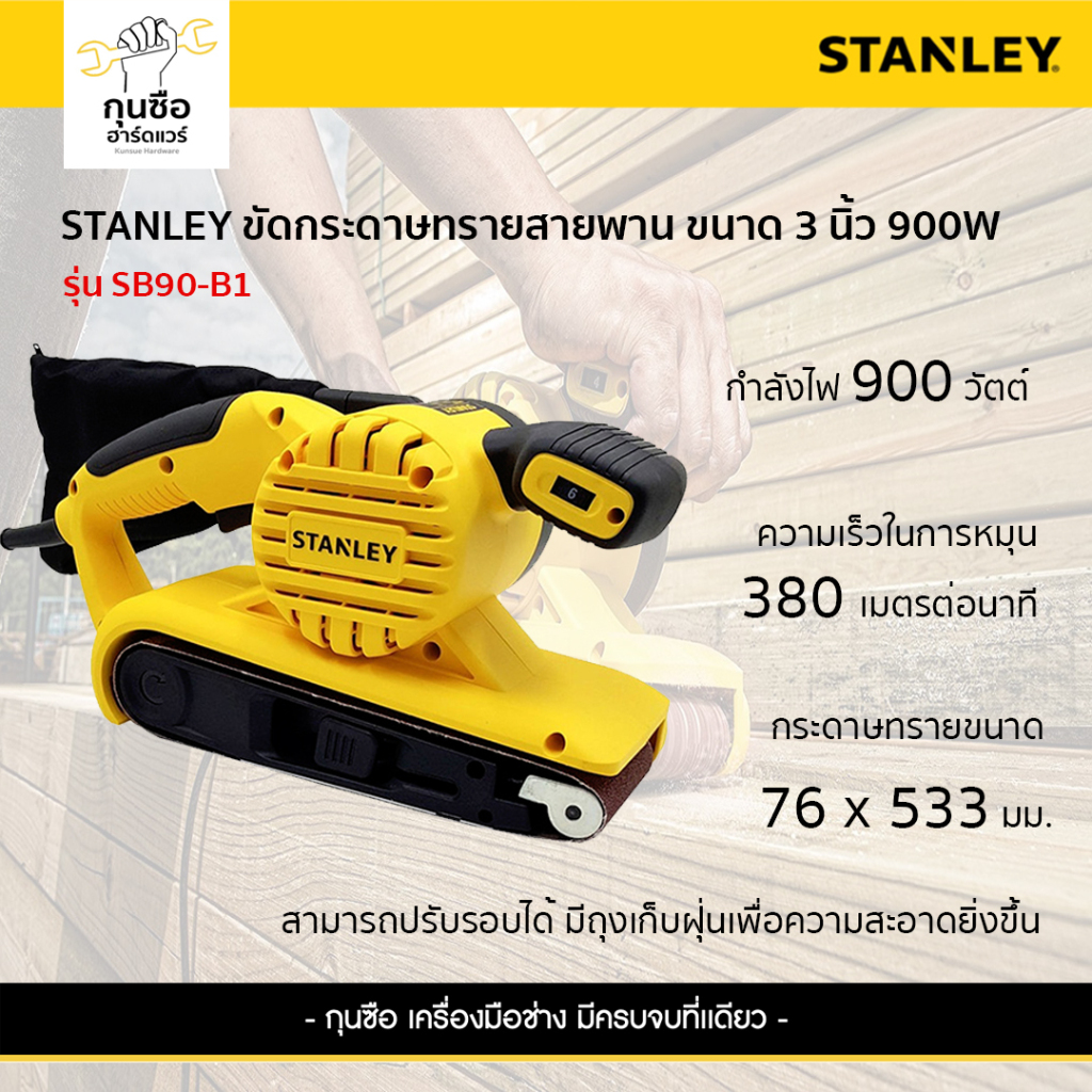 STANLEY เครื่องขัดกระดาษทรายสายพาน 3 นิ้ว 900W รุ่น SB90-B1