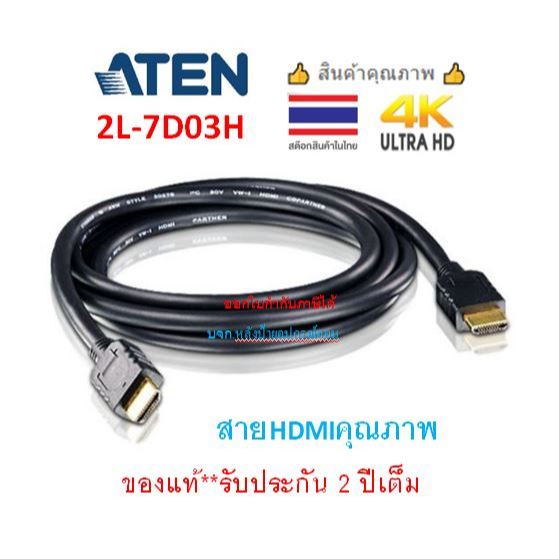 ATEN HDMI2.0 Cable High Speed True 4K@60Hz ความยาว 3m รุ่น 2L-7D03H- ประกัน 2 ปี 2L7D03H