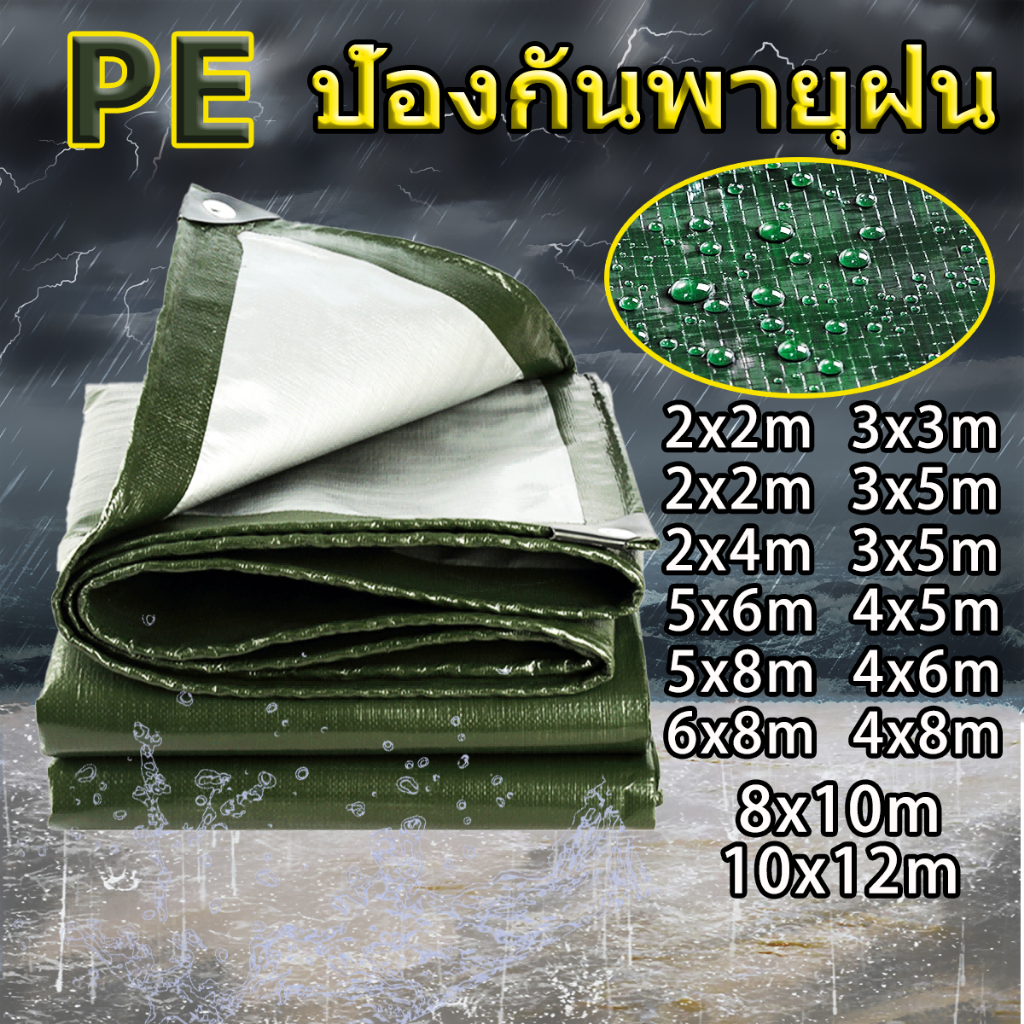 ผ้าใบกันแดดกันฝน ผ้าใบกันฝน มีตาไก่ ขนาด2X2 2X3 2X4 3X4 4X6 5X6 เมตร ผ้าใบ กันฝน ผ้าใบใส เต็นท์ผ้าใบ