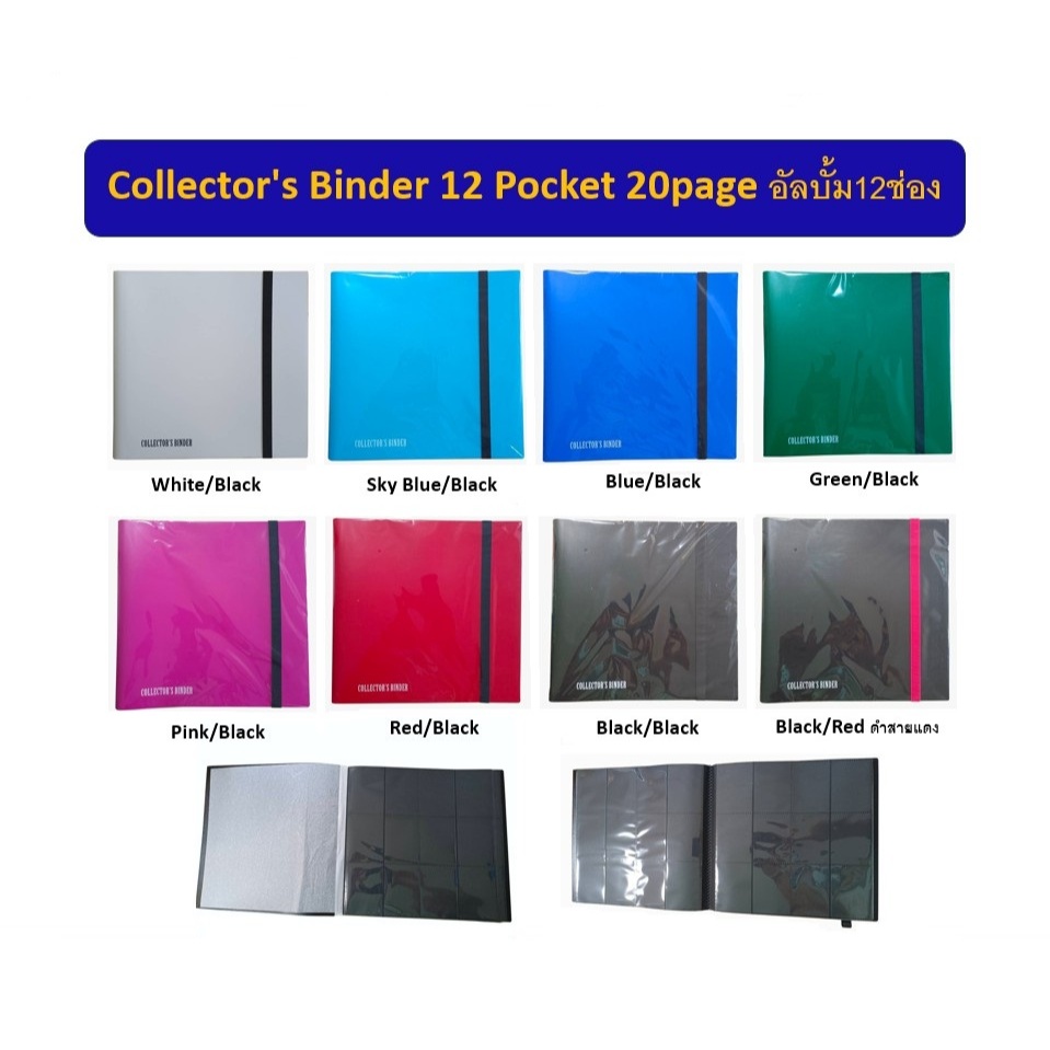 Collector's Binder 12 Pocket 20page อัลบั้ม 12ช่อง 20แผ่น รวมใส่ได้ 480ช่อง ปกพลาสติก มีสายรัดกันการ์ดหล่น