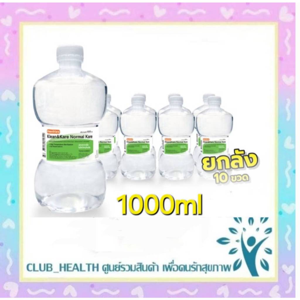 !พร้อมส่ง (ยกลัง)KLEAN&KARE Normal Kare น้ำเกลือคลีนแอนด์แคร์นอร์มอลแคร์ ขวดดัมเบล 1000ml./500 ml.ล้