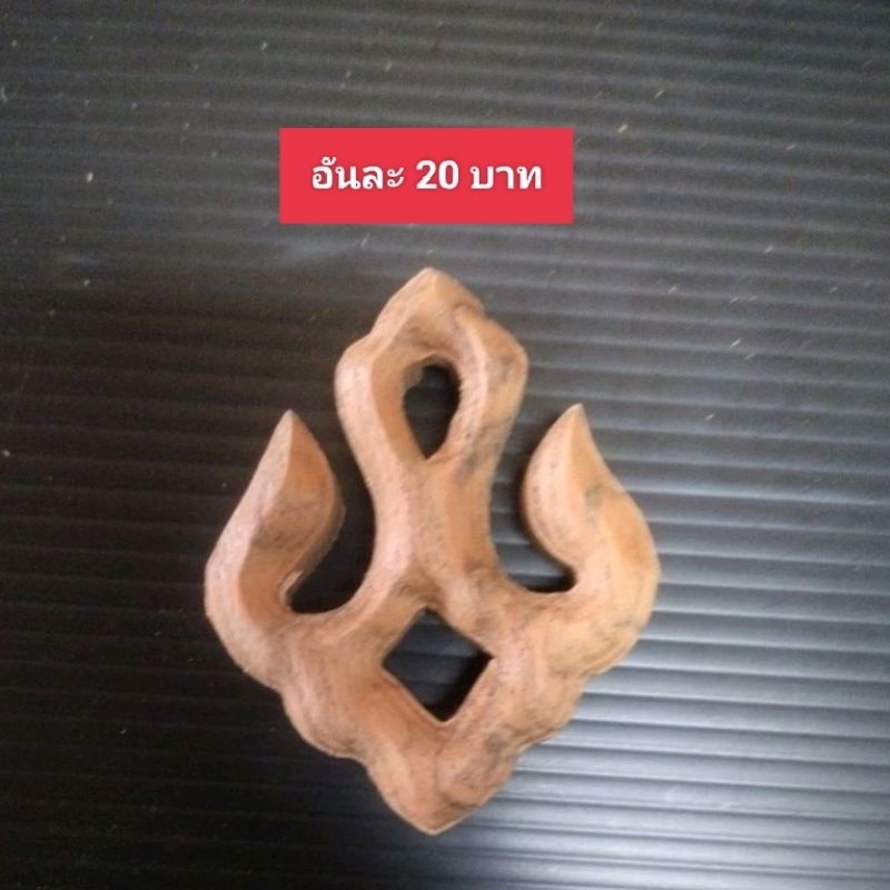 (อันละ 25 บาท) ดอกเกี่ยวกล้วย (ไม้สักไม่ทำสี)