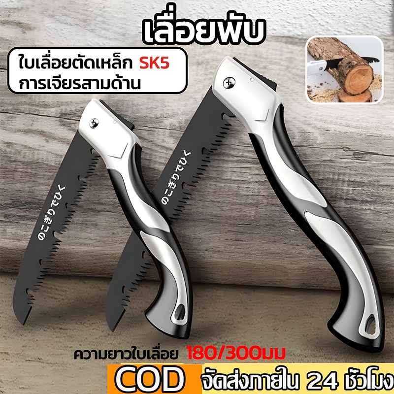 เลื่อยพับ เลื่อยพับได้ เลื่อยหางหนู เลื่อยตัดกิ่ง เลื่อยไม้ มีระบบเซฟตี้ ไม่เป็นสนิม