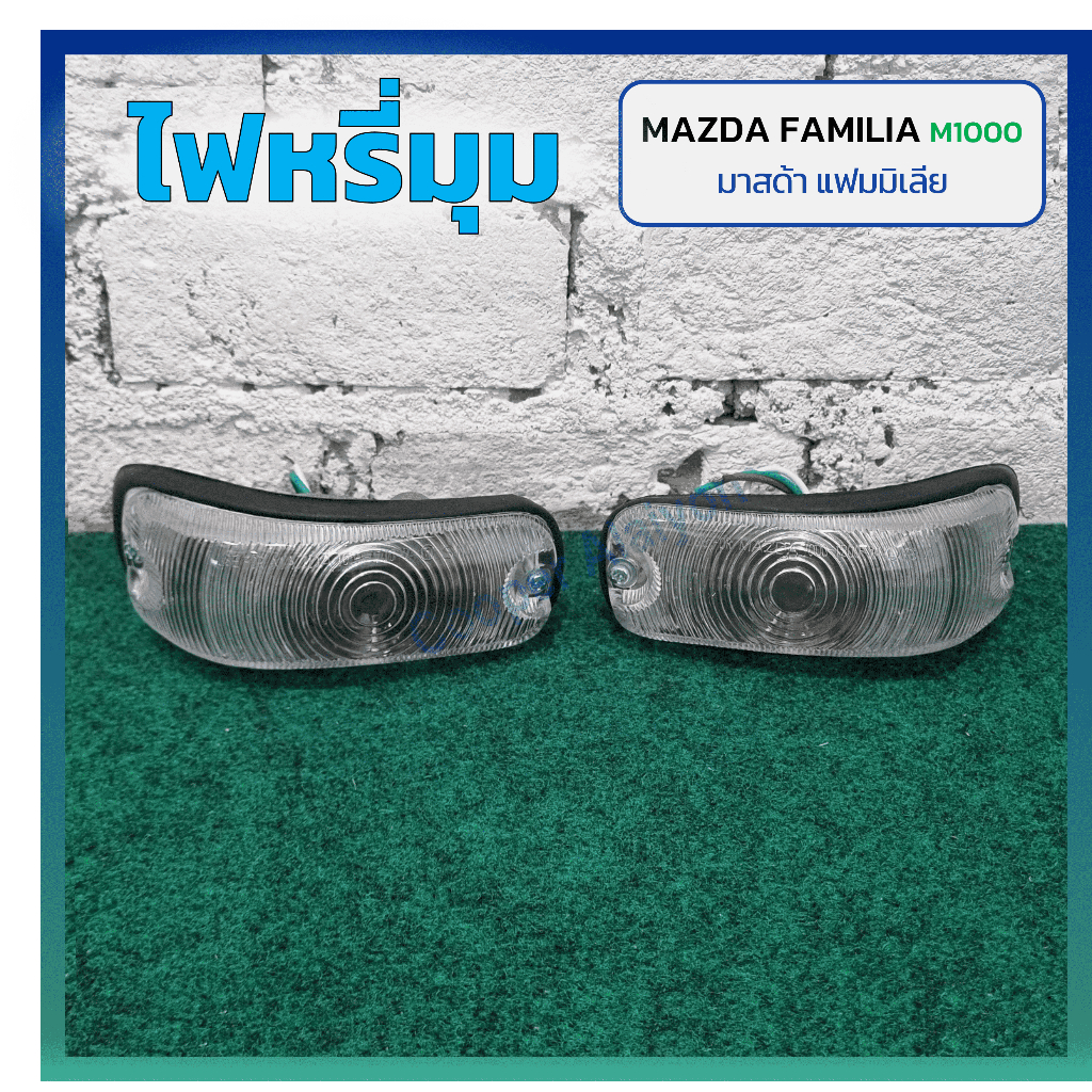 ไฟมุม ไฟหรี่มุม MAZDA FAMILIA M1000/1200 ปี 1966-1977 (มาสด้า แฟมมิเลีย) ยี่ห้อ A.A.MOTOR