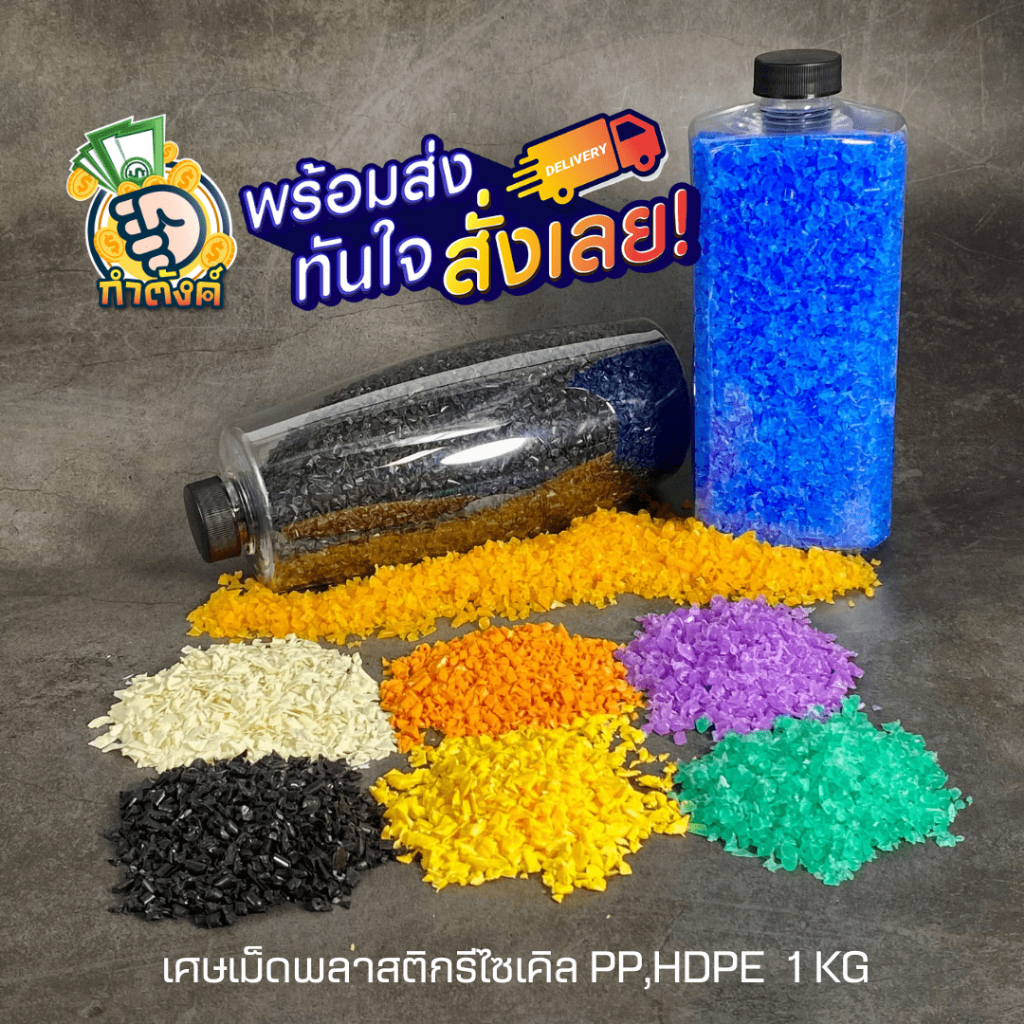 เศษเม็ดพลาสติกรีไซเคิล PP,HDPE 0.5/1กก. หลากสี ถ่วงน้ำหนักตุ๊กตา ใส่ถุงทราย บอดี้เวท ใส่ถ่วงน้ำหนัก
