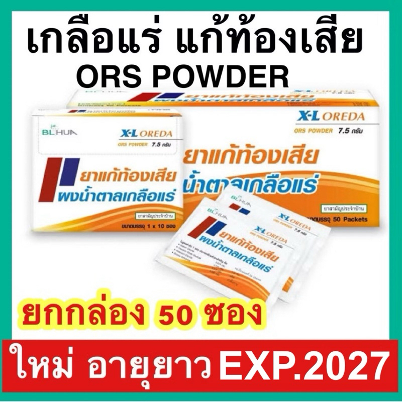 Oreda ORS Powder เกลือแร่ แก้ท้องเสีย กลิ่นส้ม 7.5 กรัม ต่อ 1 ซอง ซองใหญ่ Oreda XL