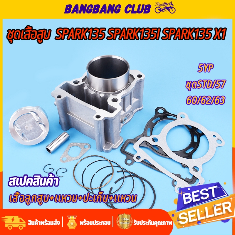 เสื้อสูบ Spark135 Spark135-I Spark135 X1 ขนาดSTD/57/60/62/63 เสื้อลูกสูบ +ปะเก็น+เเหวนสูบ+สลัก พร้อมประกอบ ชุดสุดคุ้ม