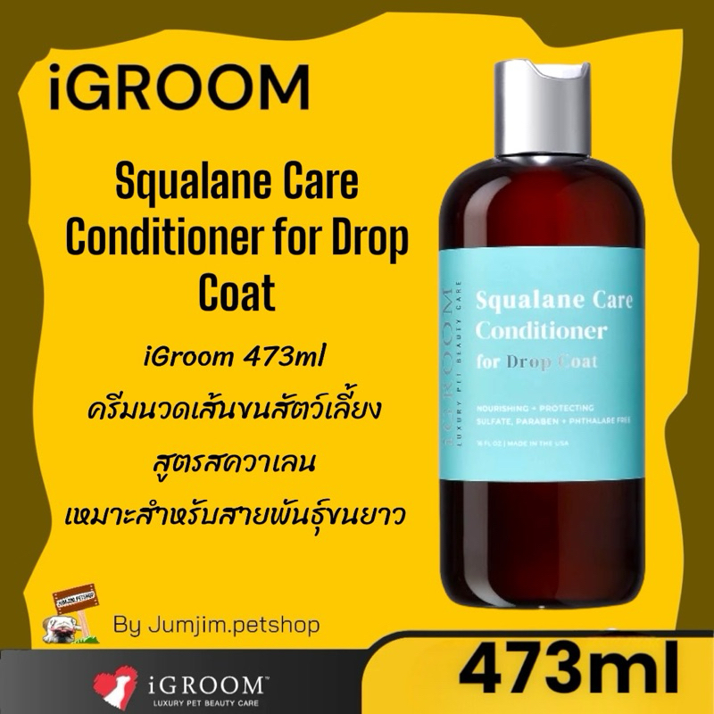 iGroom 473ml ครีมนวดเส้นขนสัตว์เลี้ยง สูตรสควาเลน เหมาะสำหรับสายพันธุ์ขนยาว Squalane Care Conditione