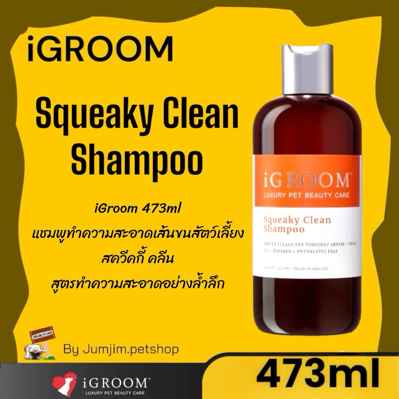 iGroom 473ml แชมพูทำความสะอาดเส้นขนสัตว์เลี้ยง สควีคกี้ คลีน สูตรทำความสะอาดอย่างล้ำลึก Squeaky Clean Shampoo