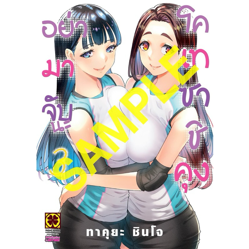 อย่ามาจับนะ โคเทซาชิคุง เล่ม1-2 พร้อมส่ง (เล่ม 3 pre กันยายน)