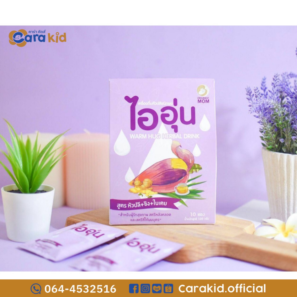 เครื่องดื่มหัวปลีชนิดผง ไออุ่น (WARM HUG HERBAL DRINK) Organic MOM