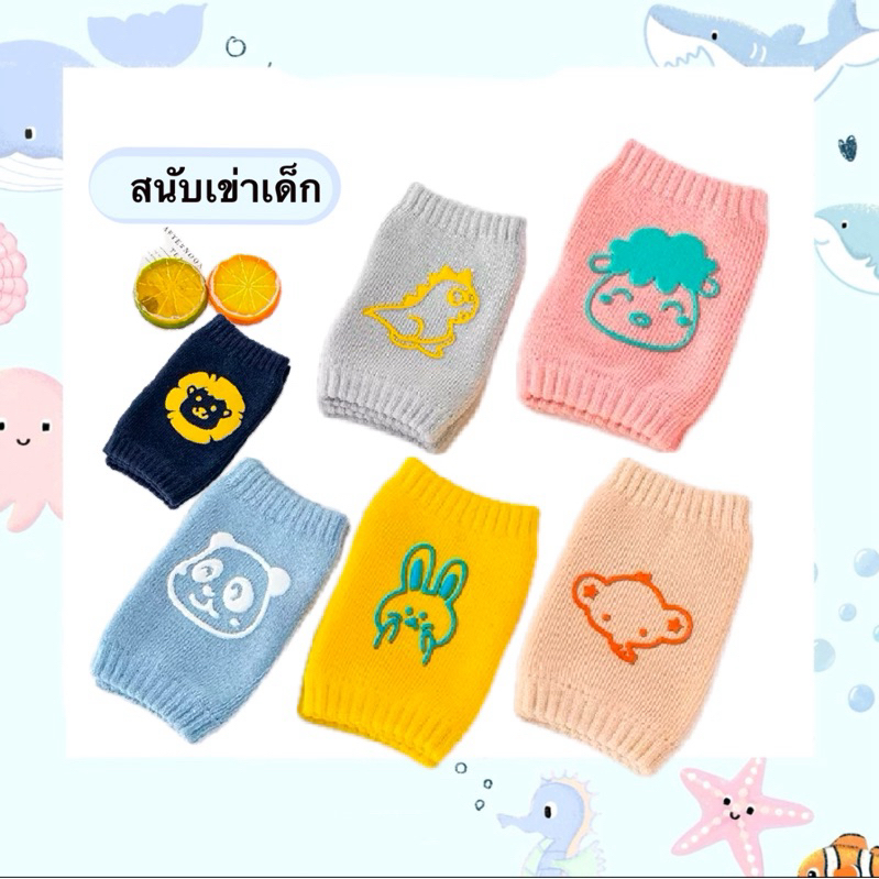 สนับเข่าเด็กวัยคลาน สนับเข่ากันลื่นลายหน้าสัตว์สุดคิ้วท์ ปกป้องเข่าและกันลื่นขณะคลาน ลายน่ารัก