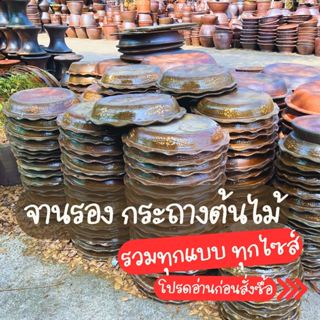 **** จานรองกระถางต้นไม้ รวมทุกไซส์ ปากจีบ และ ปากเรียบ
