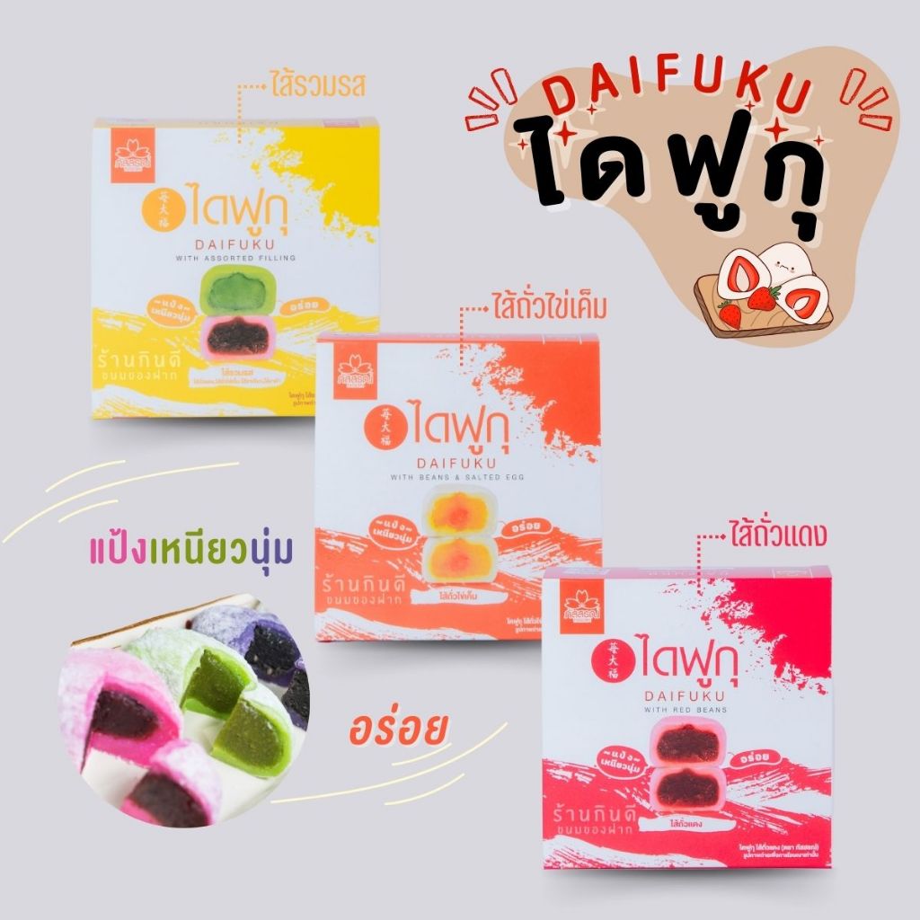 ขนมไดฟูกุ  หอม อร่อย สะอาด ถูกปากแน่นอน สินค้ารับตรงจาก ภัสสรณ์ 100%