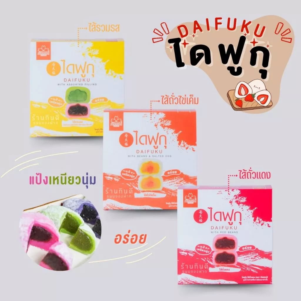 ขนมไดฟูกุ หอม อร่อย สะอาด ถูกปากแน่นอน สินค้ารับตรงจาก ภัสสรณ์ 100%