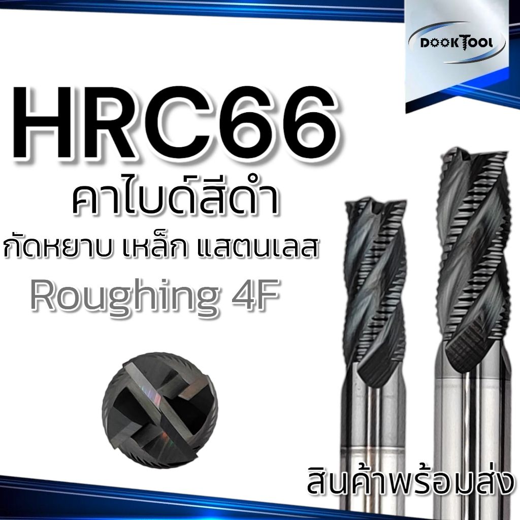 เอ็นมิลคาร์ไบด์ กัดหยาบ HRC66 4ฟัน Roughing End mill Carbide 4F เหล็ก สแตนเลส