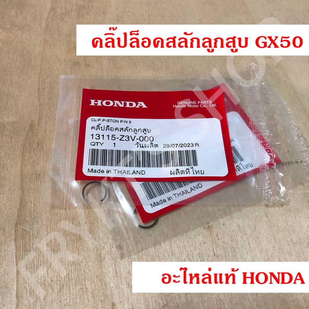 คลิ๊ปล็อคสลักลูกสูบ GX50 ฮอนด้า(Honda) แท้ สำหรับเครื่องตัดหญ้า เครื่องพ่นยา