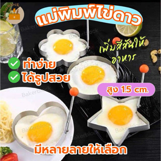 *พร้อมส่ง* แม่พิมพ์ไข่ดาว แม่พิมพ์ทอดไข่ เเพนเค้ก แบบสแตนเลส…