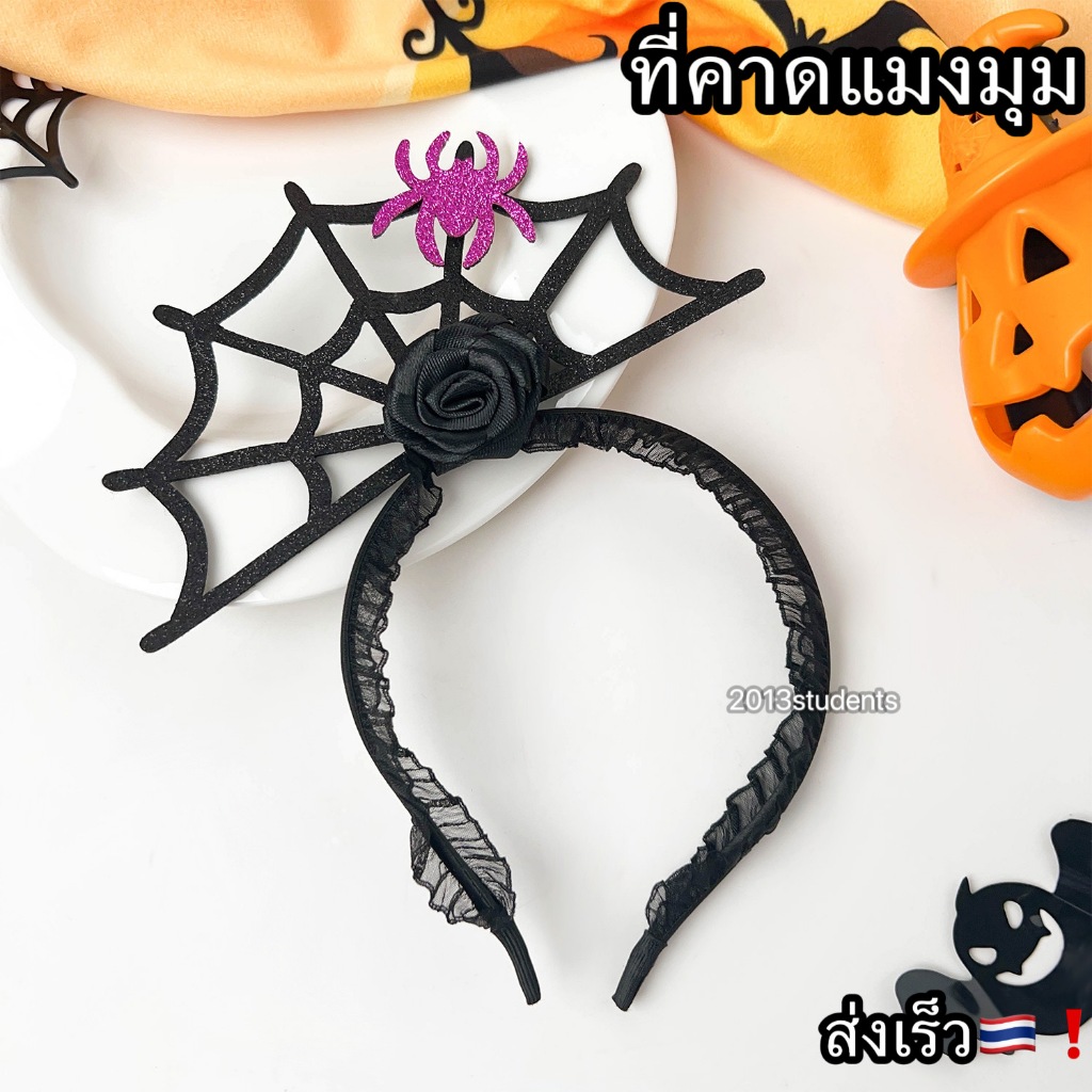 (ส่งเร็ว) ที่คาดผมแมงมุมม่วง ที่คาดผมฮาโลวีน มีหลายแบบ งานเกรดเอ ฟรีไซส์ไม่เจ็บหัว halloween headband